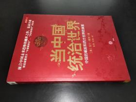 当中国统治世界：西方世界的衰落和中国的崛起