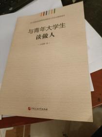 学习贯彻全国高校思想政治工作会议精神读本：与青年大学生谈做人