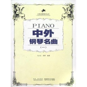 中外钢琴名曲(一)