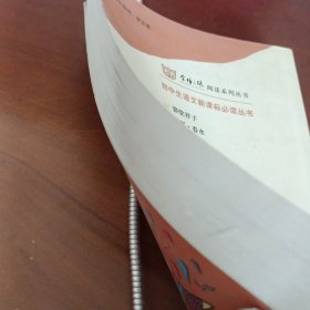 初中生必背优秀诗文：名人传