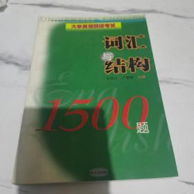 大学英语四级考试.词汇与结构1500题