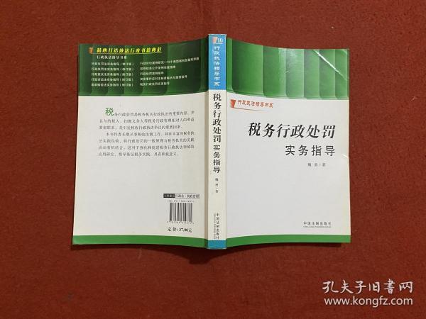 税务行政处罚实务指导