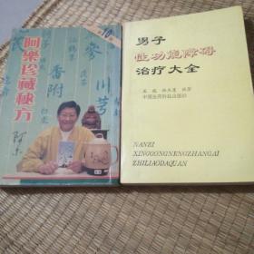 中医书：男子性功能障碍治疗大全  2本