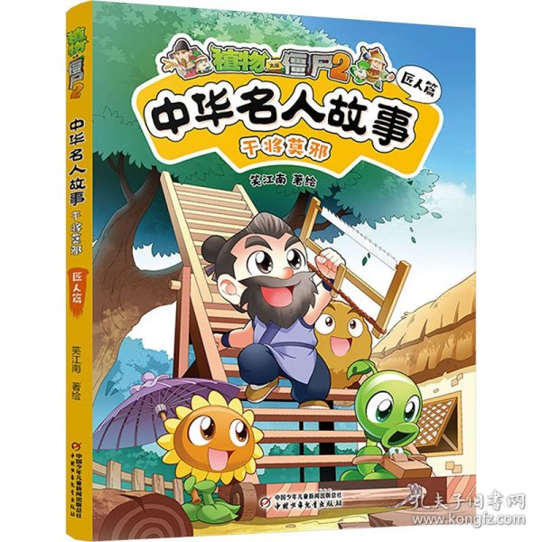 植物大战僵尸2中华名人故事•干将莫邪：匠人篇