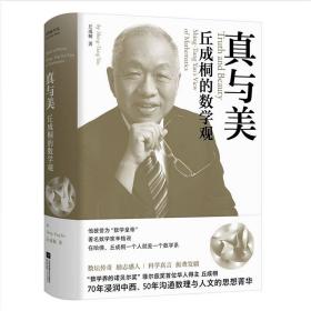 丘成桐的数学观 : 真与美（“数学界诺贝尔奖”菲尔兹奖首位华人得主丘成桐，浸润中西、沟通数理与人文的菁华）