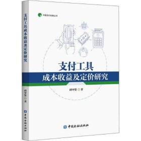 支付工具成本收益及定价研究