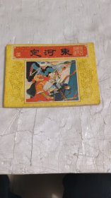 连环画 定河东 （《唐代历史故事》之三）