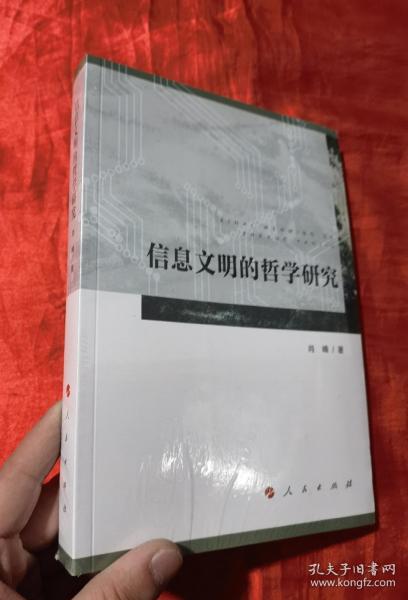 信息文明的哲学研究【16开，未开封】