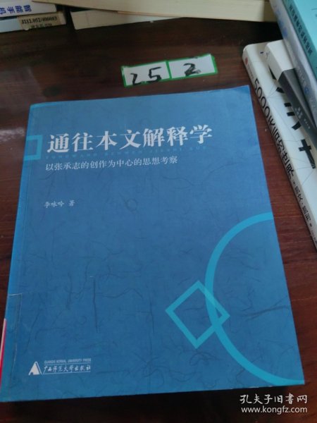 通往本文解释学：以张承志的创作为中心的思想考察