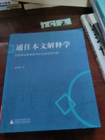 通往本文解释学：以张承志的创作为中心的思想考察