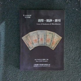 华宇2017年春季拍卖会 钱币 纸钞 杂项