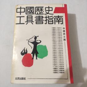 中国历史工具书指南