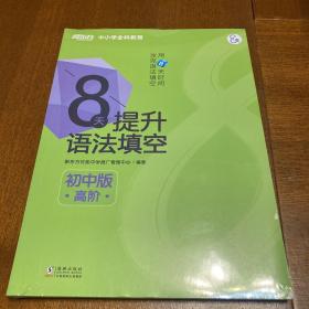 新东方 8天提升语法填空——初中版（高阶）