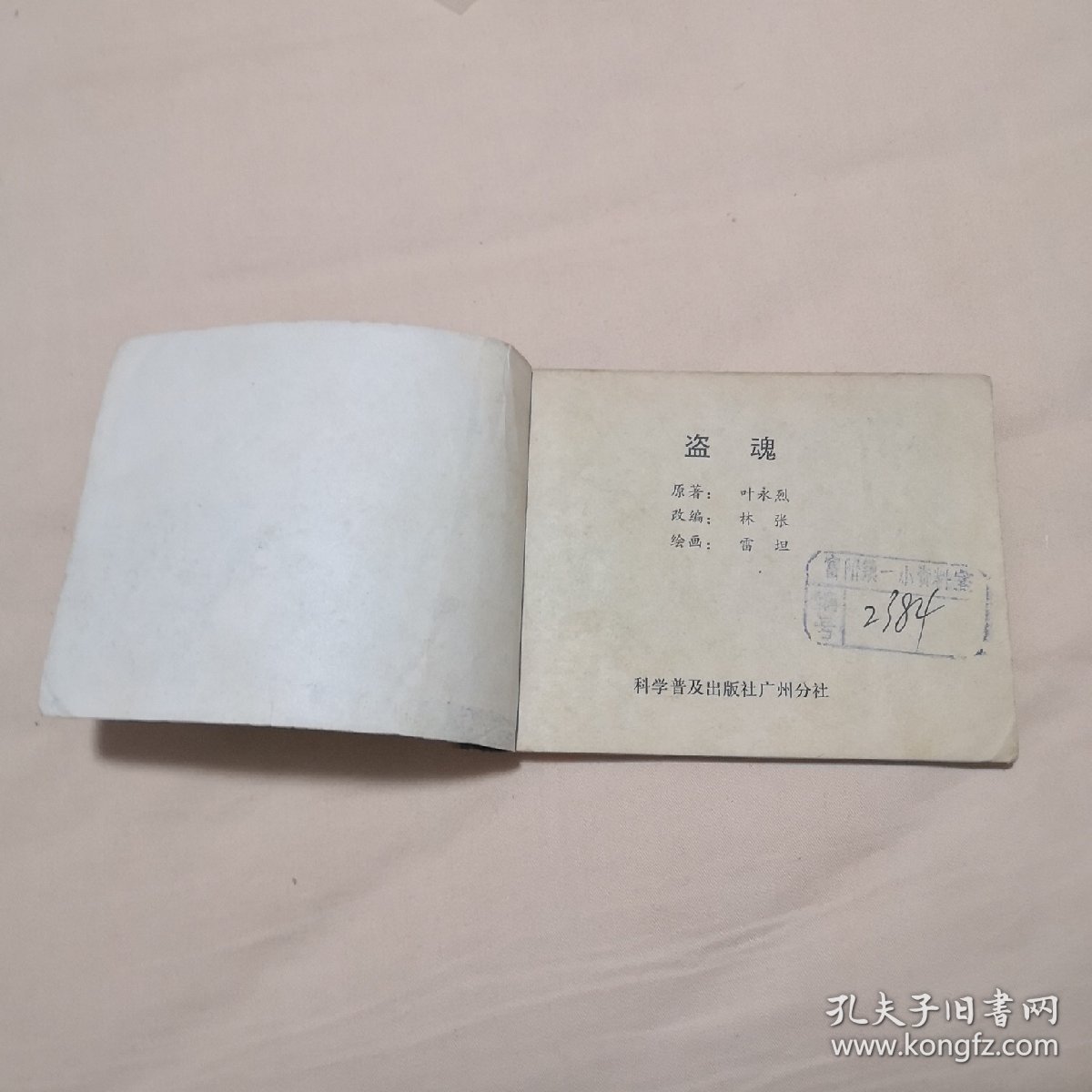 盗魂