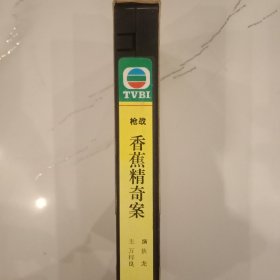 香蕉精奇案 老录像带 支持测试