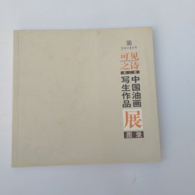 可见之诗第二届中国油画写生作品展图录