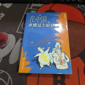 在中国谁能过上好日子（一版一印）