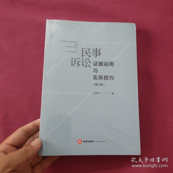 民事诉讼证据运用与实务技巧（增订版）