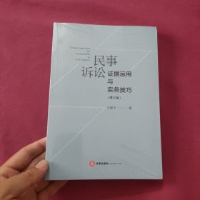 民事诉讼证据运用与实务技巧（增订版）