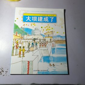 大坝建成了。日本精选科学绘本（平装版）