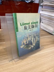 旅美擷羽