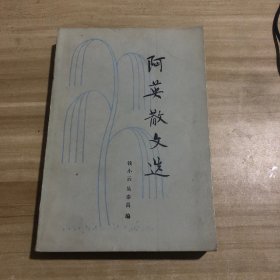 阿英散文选 1981年一版一印