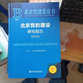 北京党的建设研究报告：2022