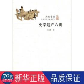 史学遗产六讲