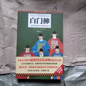 白门柳：一部讲述传统知识分子参政乱象的史诗