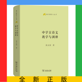 中学古诗文教学与训释(精)/语文教师小丛书