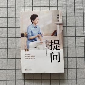 提问【薇娅推荐】（杨澜30年提问生涯心血之作，从25个环节，层层递进，有效提问，将显著提升你的沟通力和学习力！）