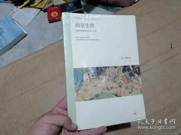 画家生涯：传统中国画家的生活与工作