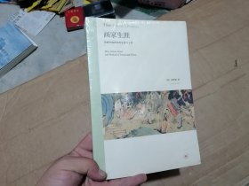 画家生涯：传统中国画家的生活与工作