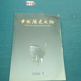 中国历史文物2009年1月