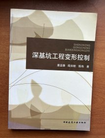 深基坑工程变形控制（16开平装本）