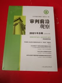 审判前沿观察2021年合辑《总第25辑)》