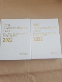中国人力资源和社会保障年鉴2022（文献卷+工作卷 上下全2册）