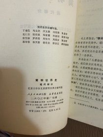 简明世界史（近代部分、现代部分）