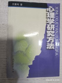 心理学研究方法