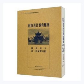 南京市立第一民众教育馆/南京近代教育档案