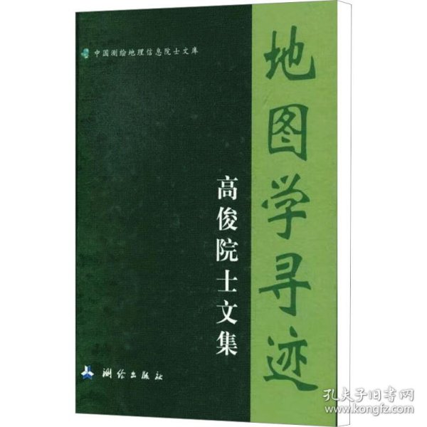 地图学寻迹-高俊院士文集/中国测绘地理信息院士文库