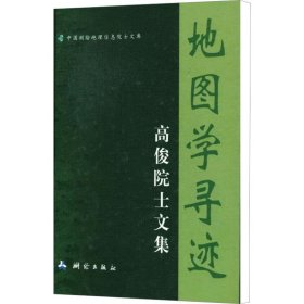 地图学寻迹-高俊院士文集/中国测绘地理信息院士文库