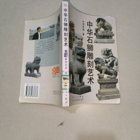 中华石狮雕刻艺术