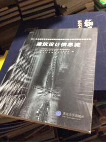 建筑设计信息流 : 2011年全国高等学校建筑院系建
筑数字技术教学研讨会论文集