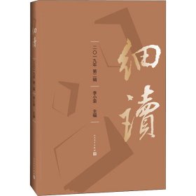 细读 2019年 第2辑 9787020158881