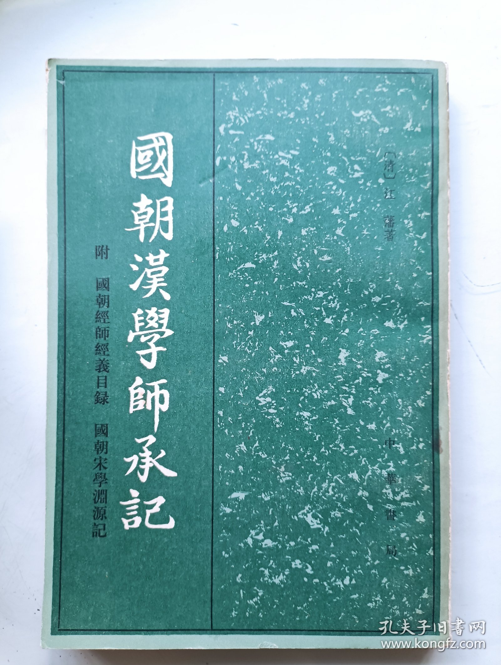 国朝汉学师承记