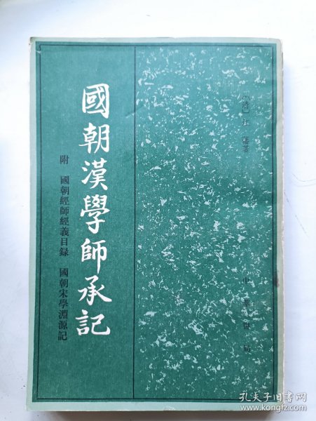 国朝汉学师承记