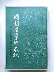 国朝汉学师承记