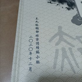 家谱类: 《郝姓家谱》（山西省孝义市兑九峪镇） 16开精装，2020年续编 ，128页!