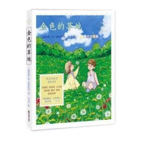 正版現(xiàn)貨金色的草地：心靈成長美繪版[蘇]米·普里什文9787514519167中國致公出版社新華倉庫多倉直發(fā)